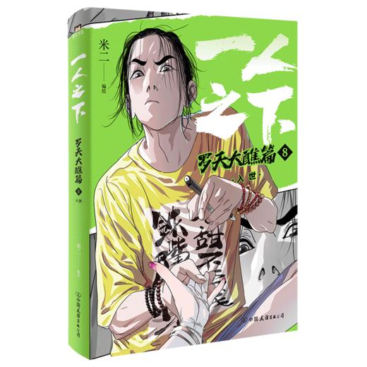 一人之下.罗天大醮篇.8--入世 商品图0