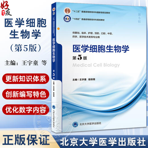 医学细胞生物学 第5版 十四五普通高能教育本科规划教材 王宇童 赵俊霞 主编 供基础 临床 护理等 北京大学医学出版9787565930317 商品图0