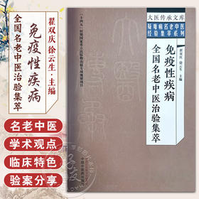 免疫性疾病全国名老中医治验集萃 翟双庆 徐云生 主编 大医传承文库 疑难病名老中医经验集萃系列 中国中医药出版社9787513279536 