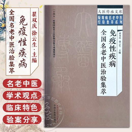 免疫性疾病全国名老中医治验集萃 翟双庆 徐云生 主编 大医传承文库 疑难病名老中医经验集萃系列 中国中医药出版社9787513279536  商品图0