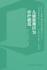 儿童发育行为诊疗规范 2024年1月参考书 9787117356237 商品缩略图1
