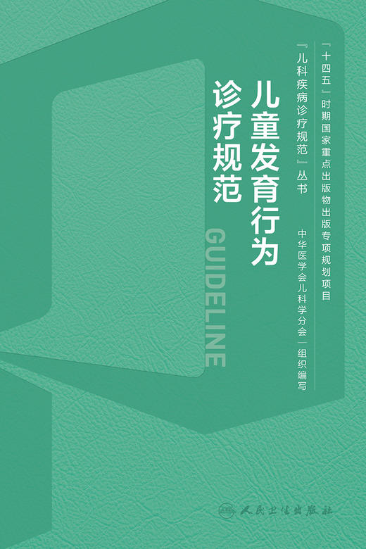 儿童发育行为诊疗规范 2024年1月参考书 9787117356237 商品图1