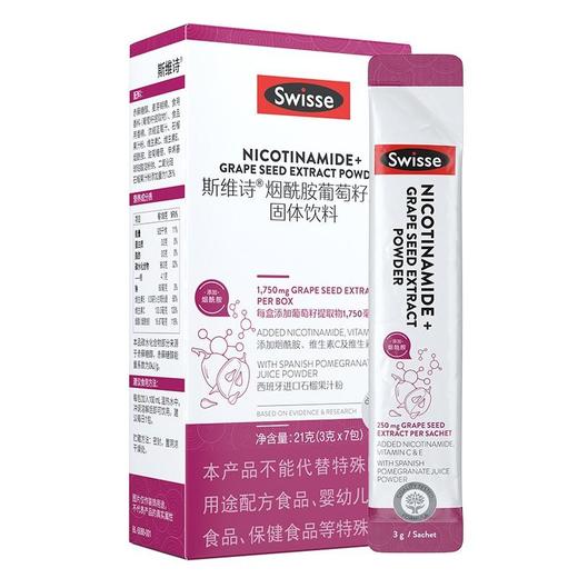 Swisse斯维诗烟酰胺葡萄籽风味固体饮料葡萄籽粉冲剂果粉口服3g*28条装（试用装7条装） 商品图1
