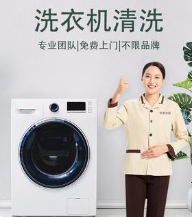 【武汉家政】洗衣机清洗除污高温消杀 滚筒洗衣机/波轮洗衣机 whyj