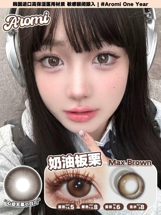 aromi 松岛亚麻 灰/奶油板栗 棕 14.5mm 年抛  含硅水凝胶 商品图0