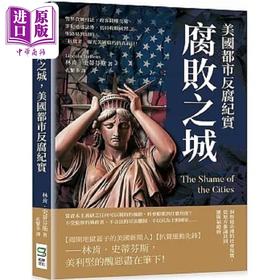 预售 【中商原版】腐败之城 美国都市反*纪实 圣路易到纽约 扒粪者 曝光美国腐朽的真面目 港台原版 林肯 史蒂芬斯 崧烨文化
