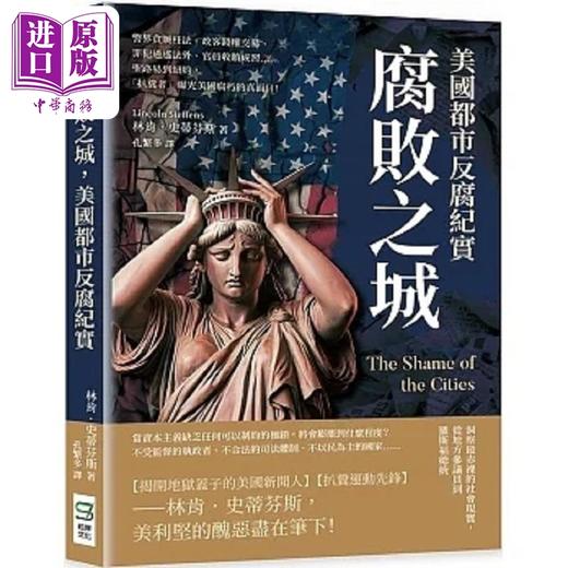 预售 【中商原版】腐败之城 美国都市反*纪实 圣路易到纽约 扒粪者 曝光美国腐朽的真面目 港台原版 林肯 史蒂芬斯 崧烨文化 商品图0