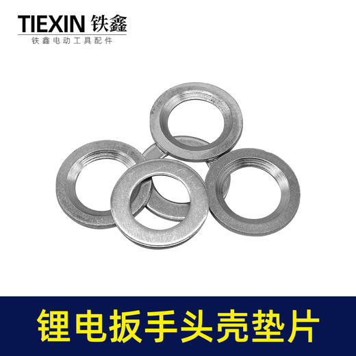 【货号01027】大艺款无刷扳手头壳垫片打击块铁垫片输出轴中心垫片锂电扳手摩擦垫 商品图1