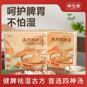 怀生堂古方四神粉，四物之选食材药食同源，健脾祛湿养颜！每盒225g(15g*15条)