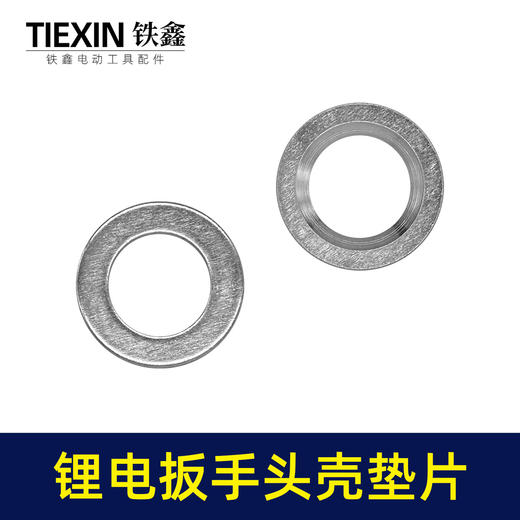 【货号01027】大艺款无刷扳手头壳垫片打击块铁垫片输出轴中心垫片锂电扳手摩擦垫 商品图4