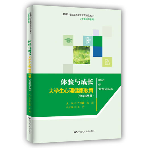 体验与成长：大学生心理健康教育（含实践手册）（新编21世纪高等职业教育精品教材·公共基础课系列）/ 许宝峰 朱颖 商品图0