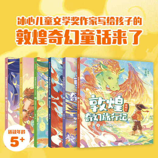 敦煌奇幻旅行记·彩绘注音版（第一辑）（全6册） 商品图1