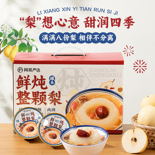 【乐刻甄选】网易严选鲜炖整颗梨礼盒装 商品图0