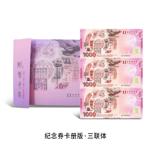 【新发行】纸币千年·2024年纸币（交子）发行一千年珍藏纪念券 商品图8