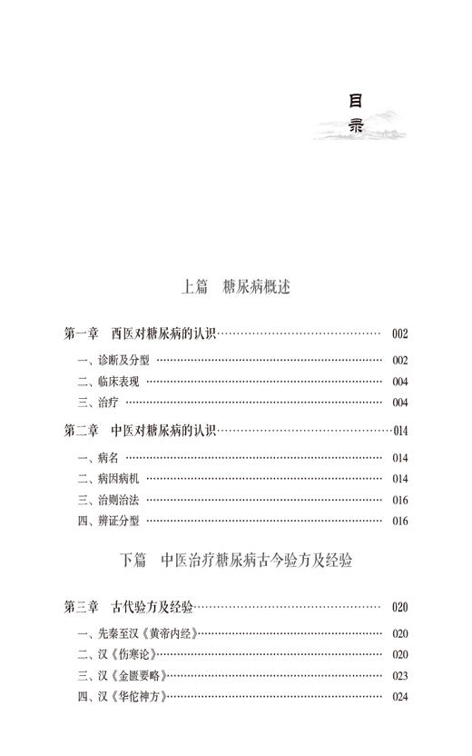 糖尿病中医古今验方及经验集锦 名老中医治疗糖尿病高血糖诊治消渴症辨证治则治法偏验方名方经方剂中国医药科技出版9787521443813 商品图3