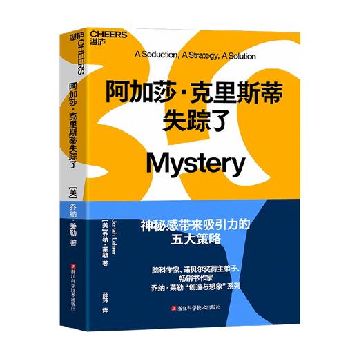 阿加莎 克里斯蒂失踪了 乔纳·莱勒 著 心理学 商品图0