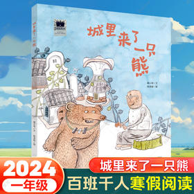 城里来了一只熊 廖小琴著 寒假百班千人推荐儿童文学绘本图画书