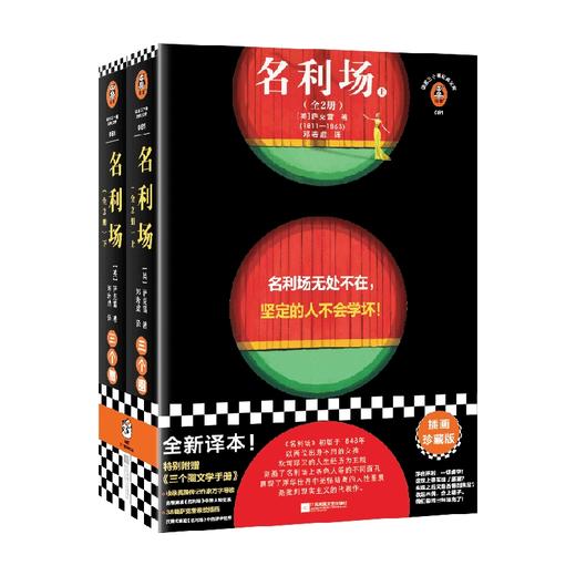 名利场 全2册 萨克雷 著 外国文学 商品图3
