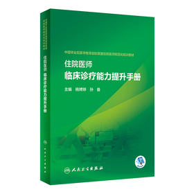 住院医师临床诊疗能力提升手册 2024年1月培训教材 9787117352857