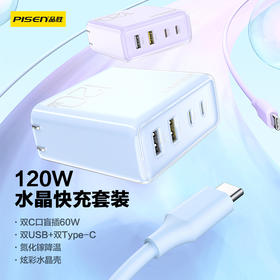 品胜 120W水晶版氮化镓快充充电器 4口同充 2USB+2Type-C口一拖四插头 支持笔记本电脑苹果华为手机闪充充电头