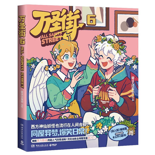 万圣街系列 零子还有钞 著 动漫 商品图1