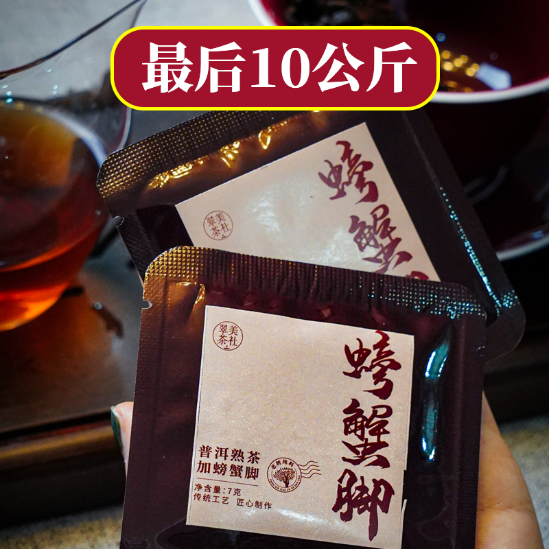 [2010螃蟹脚熟茶分享装]香气上乘，yao食同源，汤感如燕窝般的胶质感！