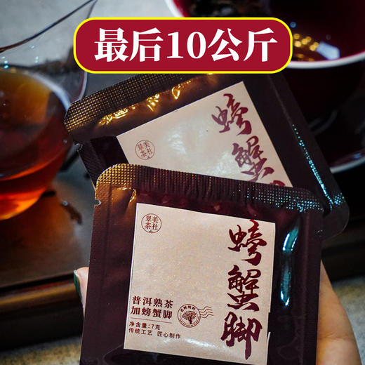 [2010螃蟹脚熟茶分享装]香气上乘，yao食同源，汤感如燕窝般的胶质感！ 商品图0