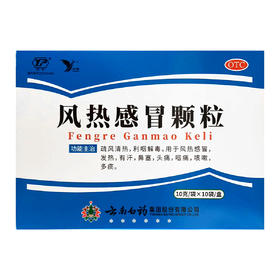 云健,风热感冒颗粒【10g*10袋】云南白药