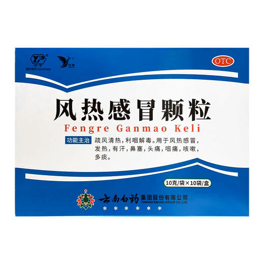 云健,风热感冒颗粒【10g*10袋】云南白药 商品图0