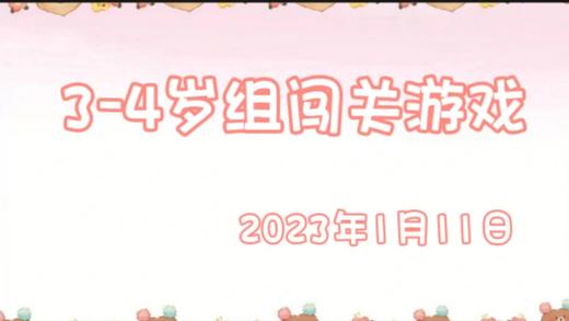 2024.1.11 3-4岁组亲子闯关游戏 商品图0
