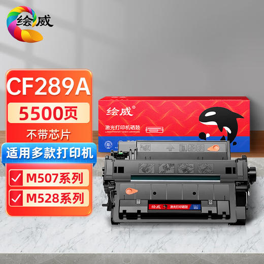 绘威CF289A硒鼓不带芯片 适用惠普HP LaserJet M507n M507dn M507x M528z M528f M528dn打印机墨盒 墨粉盒 商品图0