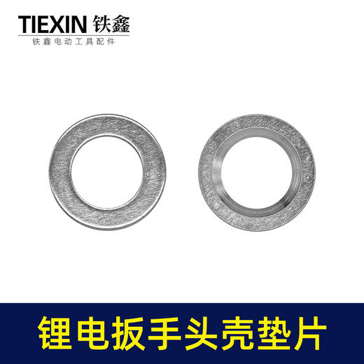 【货号01027】大艺款无刷扳手头壳垫片打击块铁垫片输出轴中心垫片锂电扳手摩擦垫 商品图7