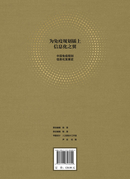 为免疫规划插上信息化之翼——中国免疫规划信息化发展史 2024年1月参考书 9787117353694 商品图2
