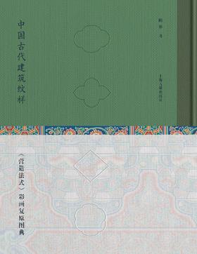 中国古代建筑纹样 : 《营造法式》彩画复原图典