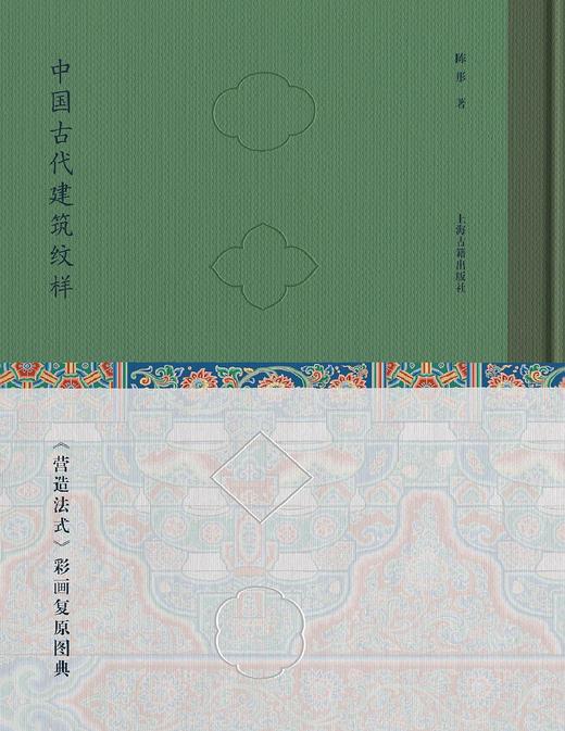 中国古代建筑纹样 : 《营造法式》彩画复原图典 商品图0