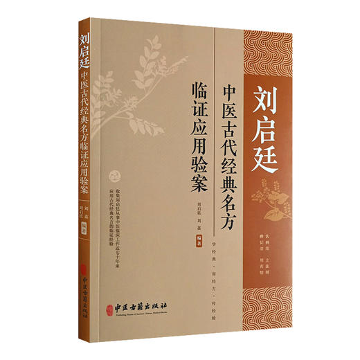 刘启廷中医古代经典名方临证应用验案 刘启廷 刘荔 黄帝内经伤寒杂病论及唐宋时期方剂临床运用验案 中医古籍出版社9787515227412 商品图1