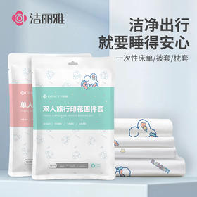 洁丽雅印花一次性床单被套枕套四件套装旅游酒店床上用品隔脏床套