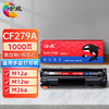 绘威 CF279A 79A 易加粉黑色硒鼓打印机墨盒适用惠普HP LaserJet M12A M12W M26A M26NW HP79A 绘印版 商品缩略图0