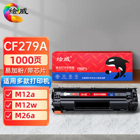 绘威 CF279A 79A 易加粉黑色硒鼓打印机墨盒适用惠普HP LaserJet M12A M12W M26A M26NW HP79A 绘印版