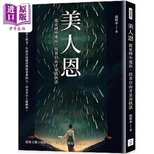 【中商原版】美人恩 从束缚中逃出 得著自由才是真快活 港台原版 张恨水 复刻文化 商品图0