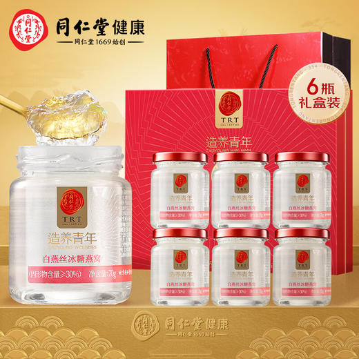 【正宗同仁堂品牌】北京同仁堂 即食白燕丝冰糖燕窝420g家庭装(70g*6瓶)老人孕妇燕窝滋补品送礼盒0脂肪固形物≥30% SY 商品图8