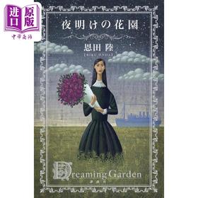 【中商原版】黎明的花园 恩田陆 日文原版 哥特式推理小说 夜明けの花園 理瀬シリーズ初短編集