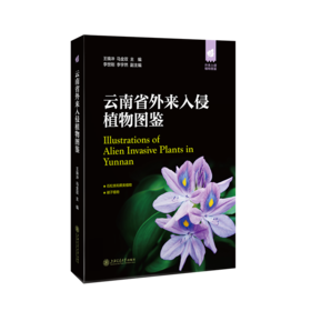 云南省外来入侵植物图鉴