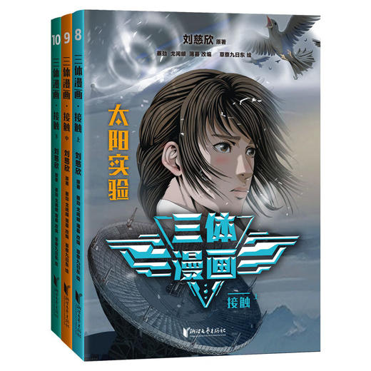 三体漫画系列 刘慈欣 著 动漫 商品图2