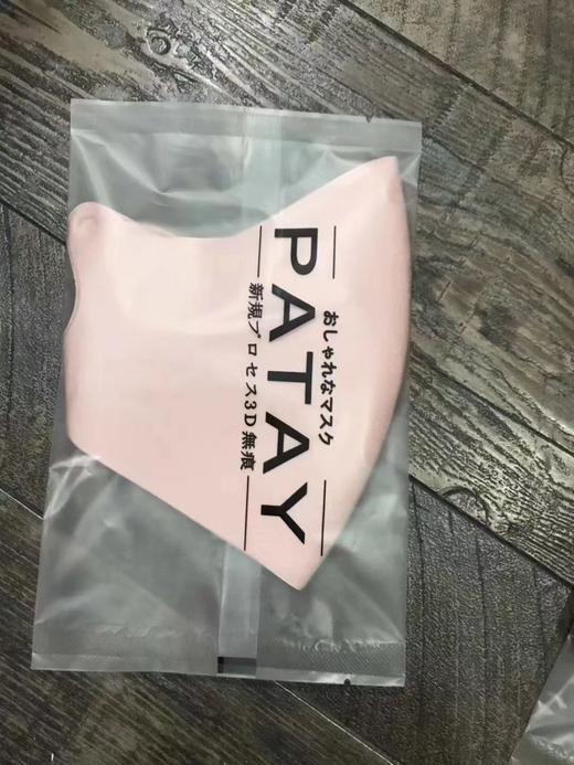 满减活动 粉色 日本PATAY口罩今年新款，一体无缝设计，独立包装，单个一包！特价💰 9.9包邮！ 商品图0