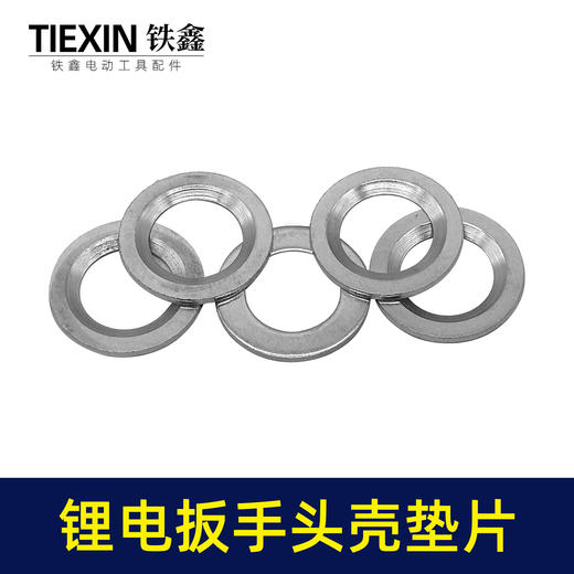 【货号01027】大艺款无刷扳手头壳垫片打击块铁垫片输出轴中心垫片锂电扳手摩擦垫 商品图3