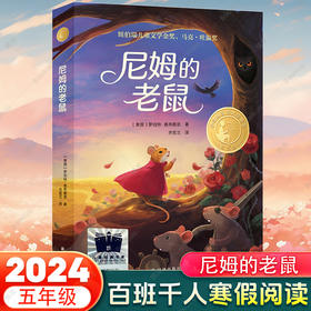 尼姆的老鼠 寒假百班千人五年级小学生阅读课外书阅读经典书目