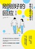 刚刚好的回应（定制版） 商品缩略图2