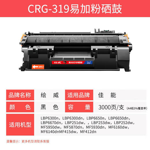 绘威CRG-319易加粉硒鼓 适用佳能6300 6300n 6300dn 6650n 6650dn MF5850dn 5870dn 5880dn惠普CE505A 505A 商品图2