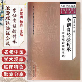 李佃贵经验传承 浊毒理论临证实践 姜建明 杨倩 主编 大医传承文库 名老中医经验传承系列 中国中医药出版社 9787513279697 